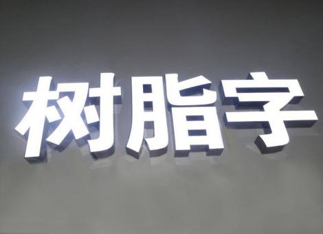 洛阳制作发光字尺寸大小有限制吗？最小尺寸是多少？