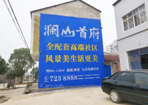 洛阳农村墙体广告 最贴近三四级市场消费终端的广告形式