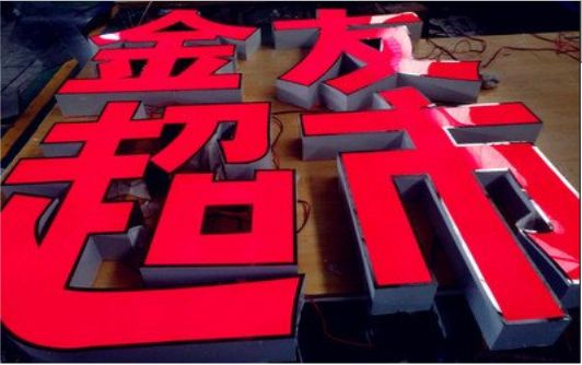 洛阳外露发光字的特点