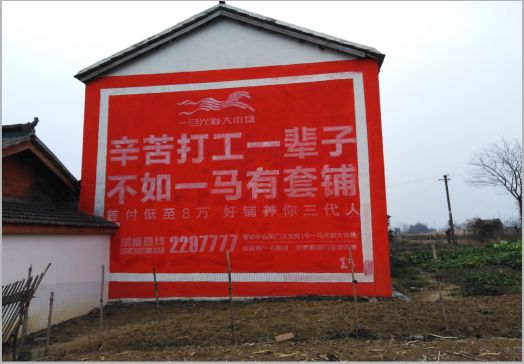 洛阳一马光彩墙体广告