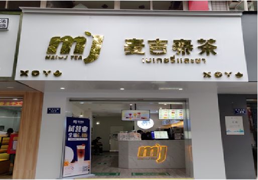 洛阳奶茶店招牌怎么做好看？