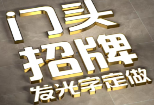 洛阳发光字有哪些种类？