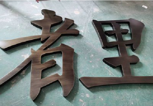 洛阳铜字的特点以及制作工艺。