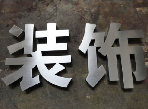 洛阳不锈钢字的制作方法介绍