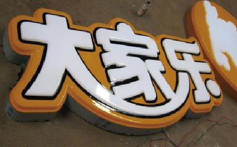 洛阳吸塑字制作要注意的问题。