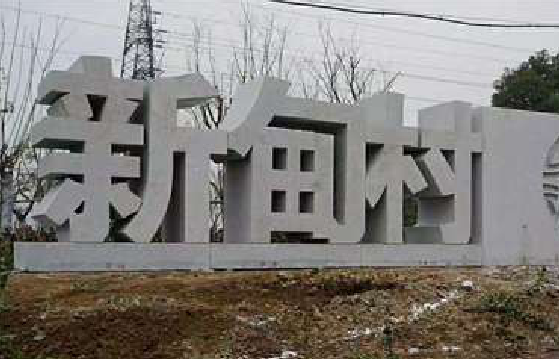 洛阳立体字的制作方式有哪些？