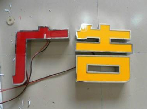 洛阳发光字选择轻薄的材料，效果会更好。