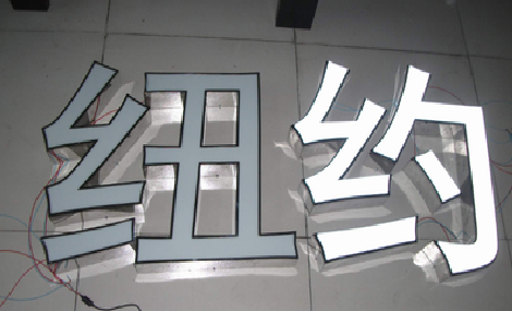 洛阳立体发光字的制作流程以及方法。